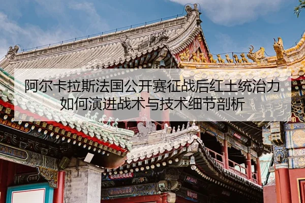 a-er-ka-la-si-fa-guo-gong-kai-sai-zheng-zhan-hou-hong-tu-tong-zhi-li-ru-he-yan-jin-zhan-shu-yu-ji-shu-xi-jie-pou-xi-2-399.jpg