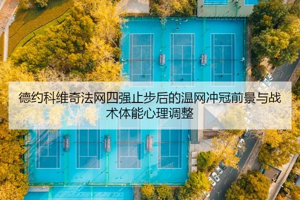 de-yue-ke-wei-qi-fa-wang-si-qiang-zhi-bu-hou-de-wen-wang-chong-guan-qian-jing-yu-zhan-shu-ti-neng-xin-li-tiao-zheng-2-143.jpg